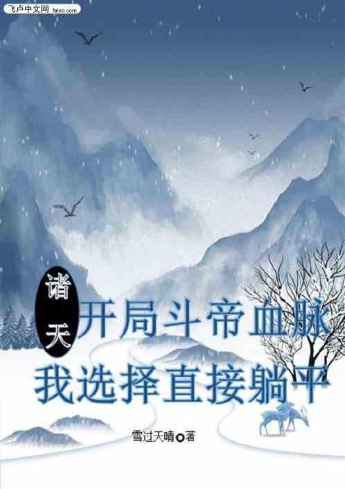 开局斗帝血脉，我直接躺平