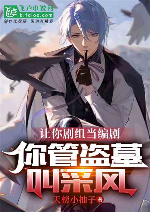 让你剧组当编剧，你管盗墓叫采风