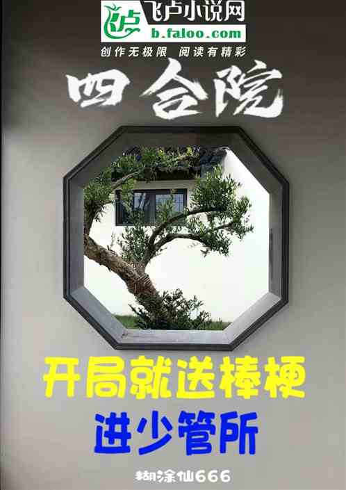 四合院：开局就送棒梗进少管所