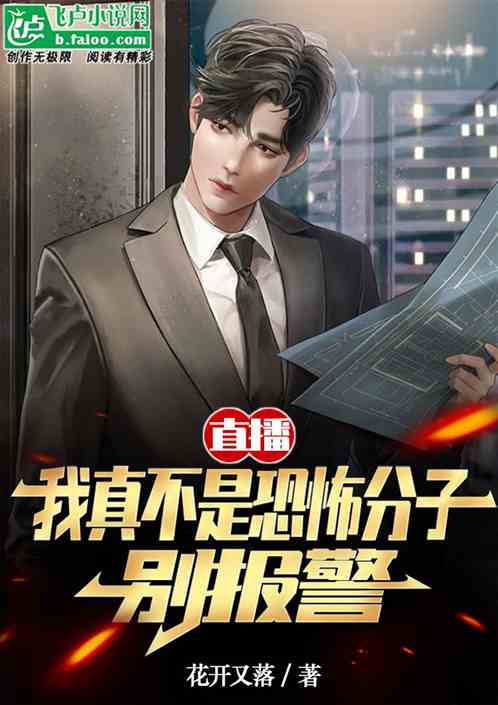 直播：我真不是恐怖分子，别报警