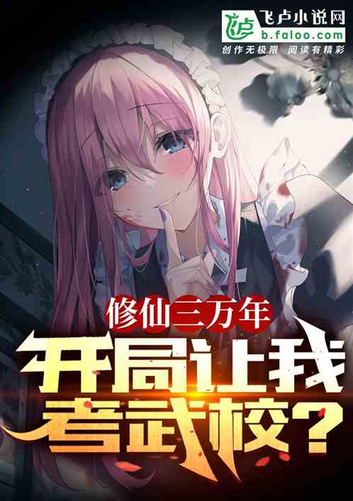 修仙三万年，开局你让我考武校？