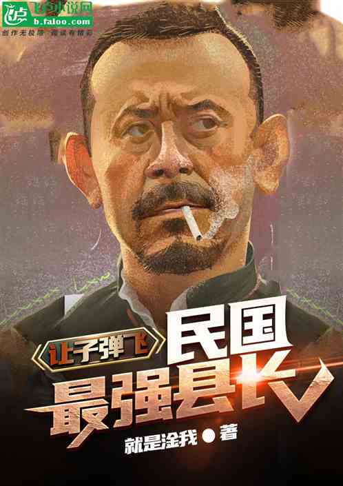 让子弹飞：民国最强县长！