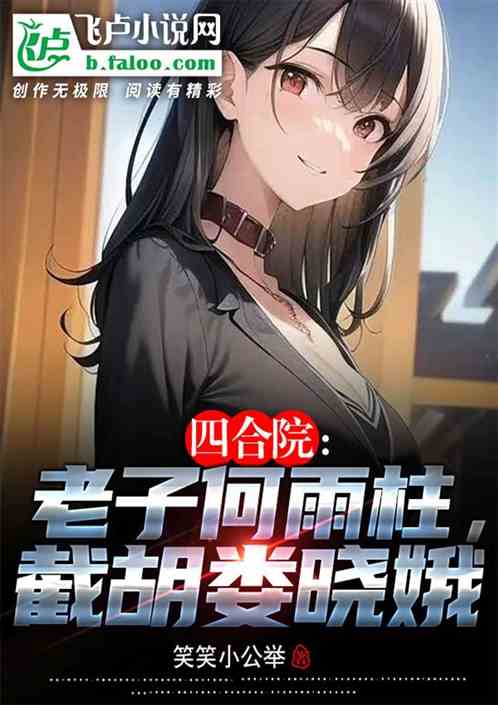 四合院：老子何雨柱，截胡娄小娥