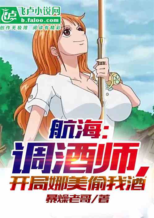 航海：调酒师，开局娜美偷喝我酒