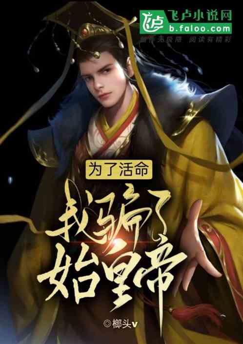 为了活命，我骗了始皇帝！