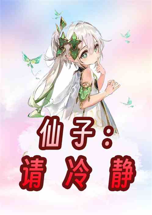 仙子：请冷静