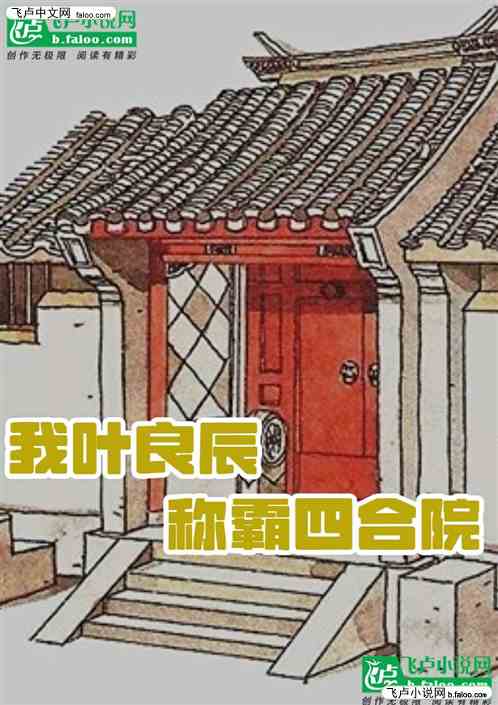 四合院：我叶良辰称霸四合院