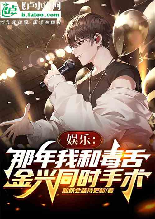 娱乐：那年我和毒舌金兴同时手术