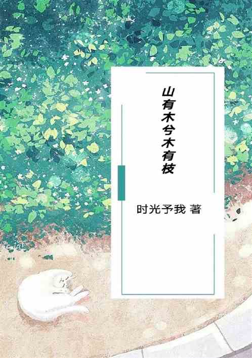 山有木兮木有枝