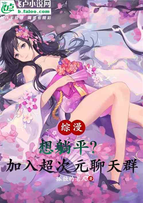 综漫：想躺平？加入超次元聊天群
