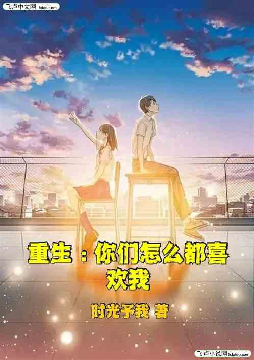 重生：你们怎么都喜欢我