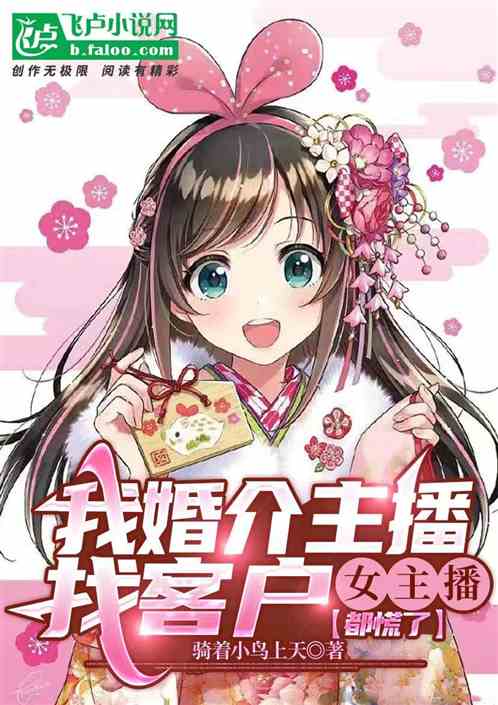我婚介主播找客户，女主播全慌了