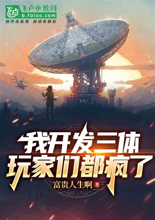 我开发三体，玩家们都疯了