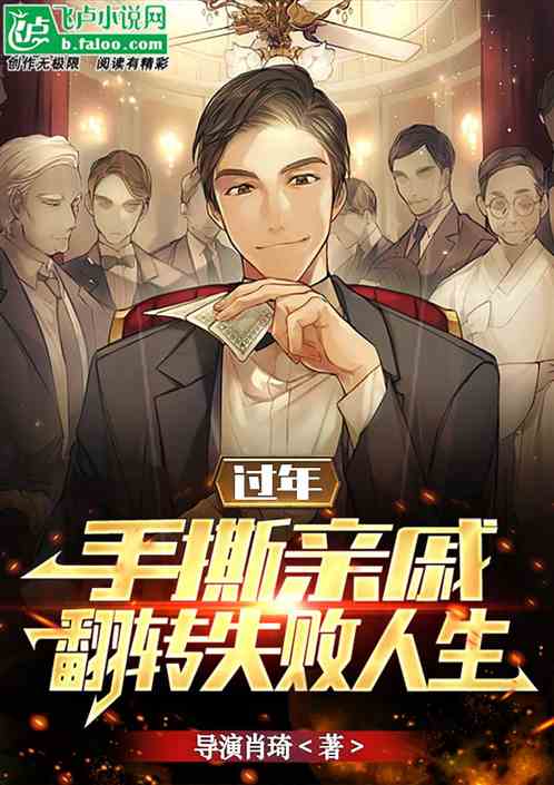 过年：手撕亲戚，翻转失败人生
