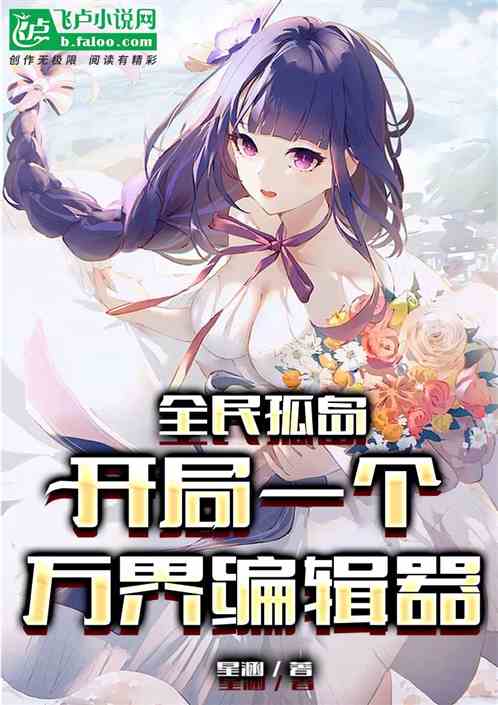 全民孤岛：开局一个万界编辑器！
