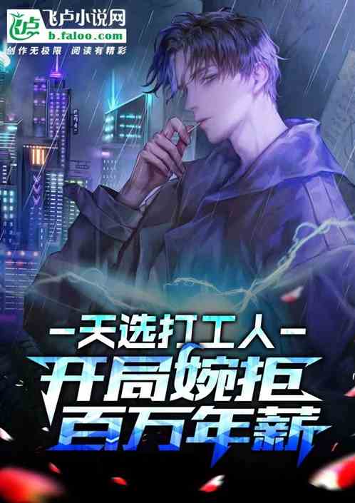 天选打工人？开局婉拒百万年薪