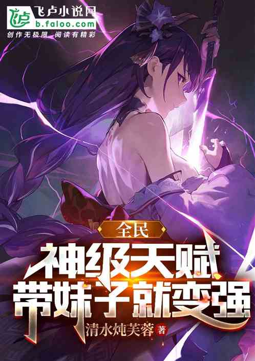 全民：神级天赋，带妹子就变强
