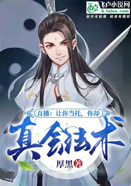 直播：让你当托，你真会法术？
