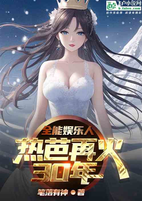 全能娱乐人：热芭再火30年！
