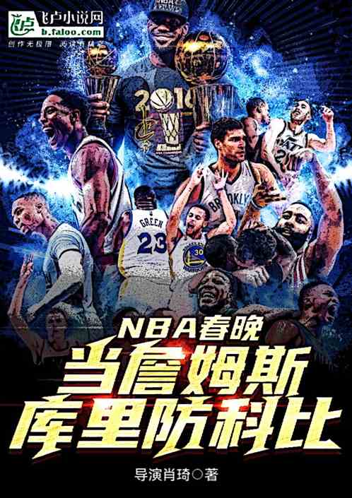 NBA春晚： 詹姆斯库里防科比