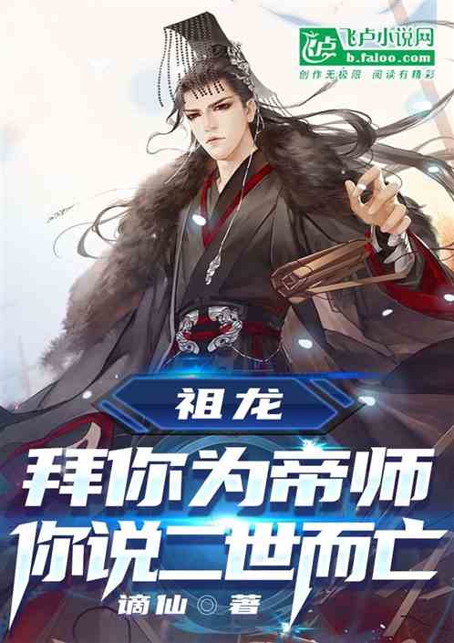 祖龙：拜你为帝师，你说二世而亡