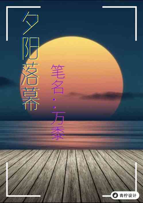 夕阳落幕