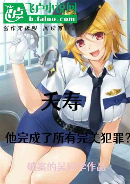 夭寿，他完成了所有完美犯罪？