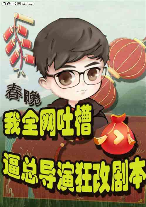 春晚：全网吐槽，总导演狂改剧本