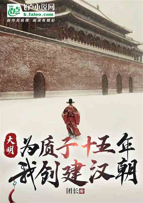 大明：质子十五年，我创建汉朝