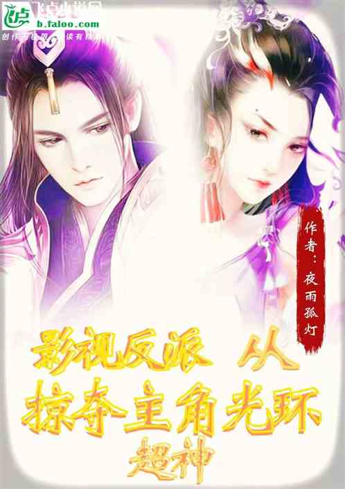 影视反派：从掠夺主角光环！超神