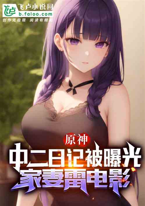 原神：中二日记被曝光，家妻雷神