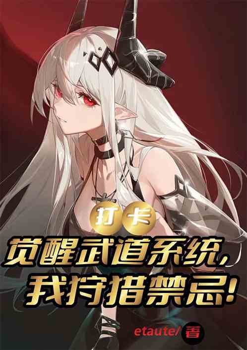 全民进化：我武学奇才，狩猎禁忌