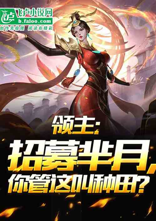 领主：招募芈月，你管这叫种田？