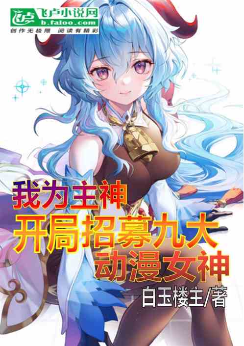 我为主神，开局招募九大动漫女神