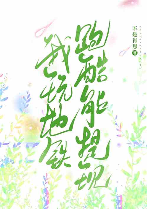 我玩地铁跑酷能提现