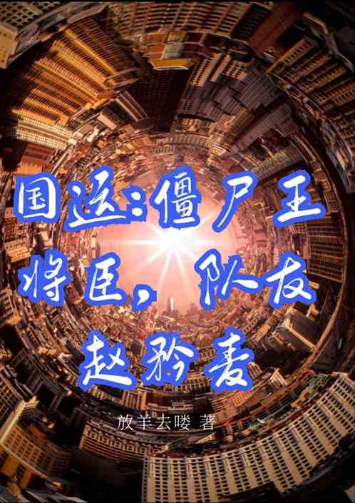 国运:僵尸王将臣，队友赵矜麦