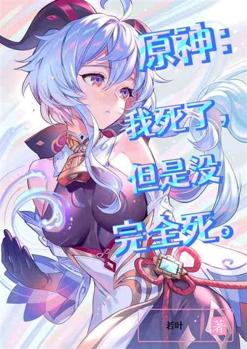 原神：我死了，但是没完全死。
