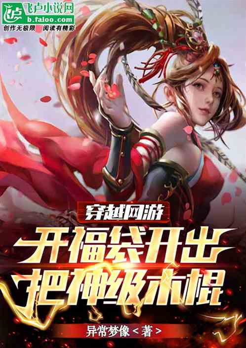穿越网游 开福袋开出把神级木棍