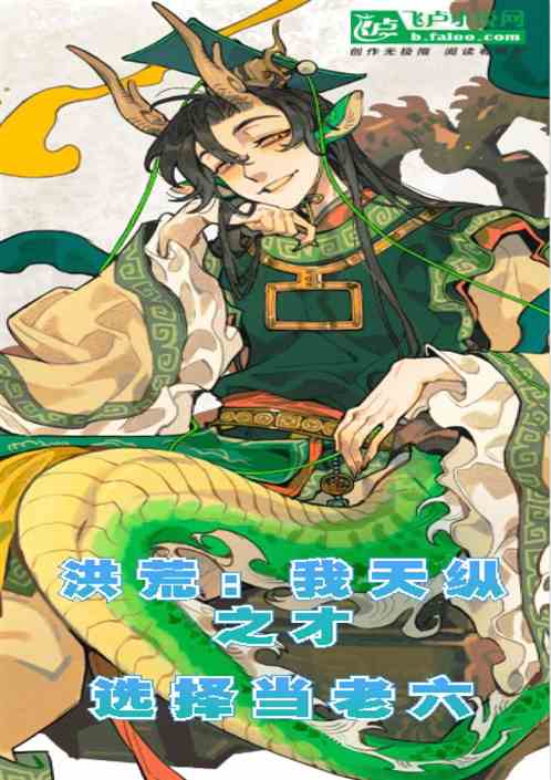 洪荒：我天纵之才，选择当老六