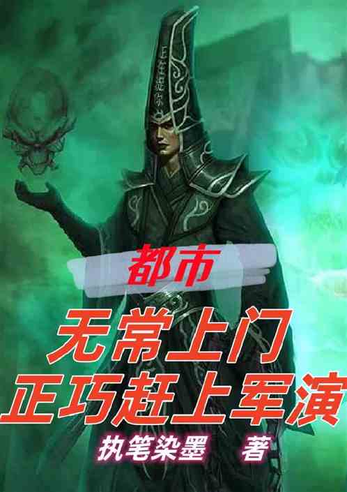都市：无常上门，正巧赶上军演
