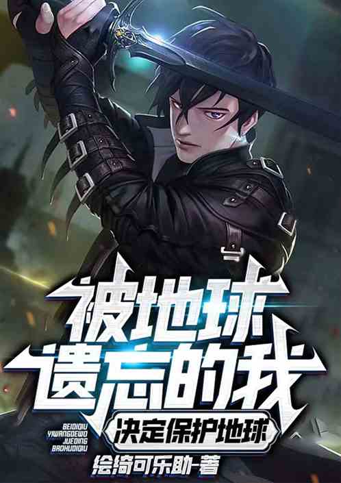 被地球遗忘的我，决定保护世界