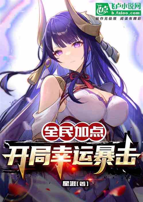 全民加点：开局幸运暴击