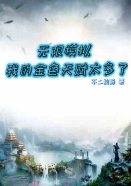 无限模拟：我的金色天赋太多了
