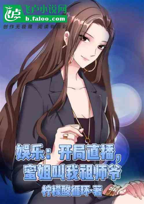 娱乐：开局直播，蜜姐叫我祖师爷