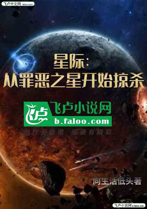 星际：从罪恶之星开始掠杀