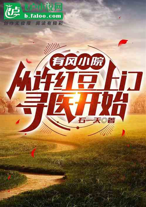 有风小院：从许红豆上门寻医开始