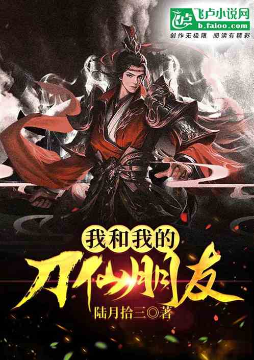 我和我的刀仙朋友