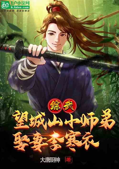 综武：望城山小师弟，娶妻李寒衣