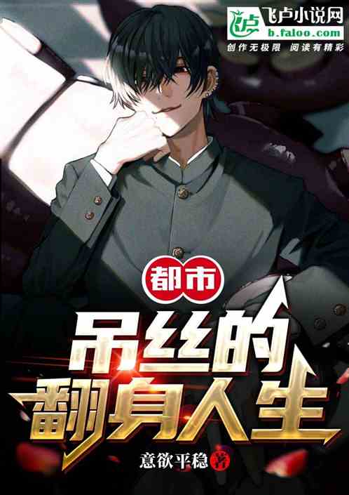 都市：吊丝的翻身人生