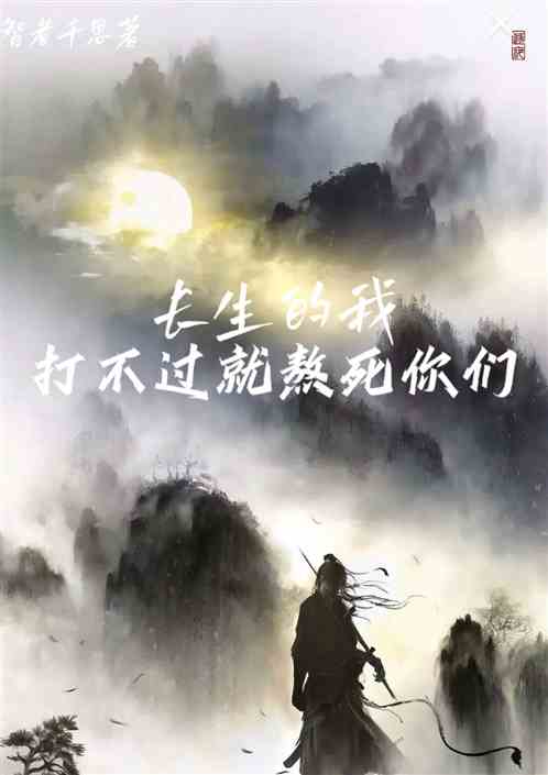 长生的我，打不过就熬死你们